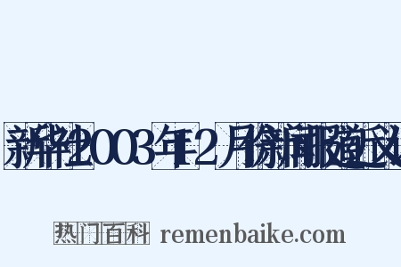 新华社2003年12月份新闻报道近义词是什么意思的图片